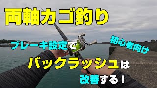 両軸カゴ釣り　「ブレーキ設定でバックラッシュは改善する」（初心者向け）