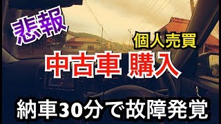 【悲報】13年落ち中古車の現実…納車30分で故障発覚/レガシィ3.0R 6MT修理