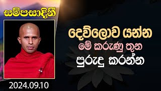 දෙව්ලොව යන්න මේ කරුණු තුන පුරුදු කරන්න | සම්පසාදිනී | 2024-09-10