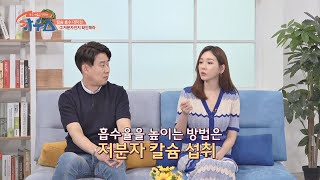 칼슘 흡수율을 높이는 방법! '저분자 칼슘'을 섭취해라! 하우스(HOWs) 80회 | JTBC 20200919 방송