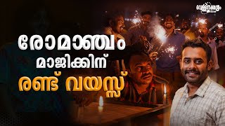 രോമാഞ്ചം മാജിക്കിന് രണ്ട് വയസ്സ് | ROMANCHAM | MALAYALAM MOVIE