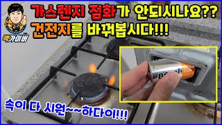 가스렌지 점화가 너무 느리거나 안되시나요?? 건전지를 바꿔야 되는 타이밍 입니다!! How to replace gas stove battery with Baek gyver