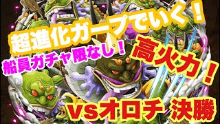 【トレクル】船員ガチャ限なしの超進化ガープで行く！コロシアムvsオロチ OPTC Colosseum Coliseum vs Orochi