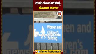 ಶಿಶುಗಳನ್ನ ಹತ್ಯೆ ಮಾಡಿದ ನರ್ಸ್​ಗೆ ಜೀವಾವಧಿ ಶಿಕ್ಷೆ| #NewsFirstShorts #London #BritishNurse #NewBornBaBies