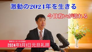 2024年1月1日　元旦礼拝ー今日救いが訪れる