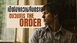 รายงานพิเศษ เปิดโปงความอันตราย ของขบวนการ #TheOrder