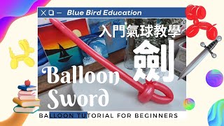 Blue Bird Education - Ballon Tutorial - Lesson 1 - Sword ｜ 入門氣球教學 - 劍