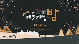 2022년 12월 23일 '2022 성탄전야축제 베들레헴의 밤'