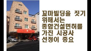 꼬마빌딩을 짓기 위해서는 종합건설면허를 가진 시공사 선정이 중요