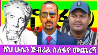 sheh husen jibril (tinbit) ሸህ ሁሴን ጅብሪል (ስለ ፋኖ መጨረሻ) የተነበዩት ትንቢት |shek husen jibril (Shek Hussen)