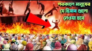 পরকালে মানুষের হিসাব   হাশরের ময়দান   কিয়ামত  পুলসিরাত   Pulsirat The Judgement Day   Voice   Abdus