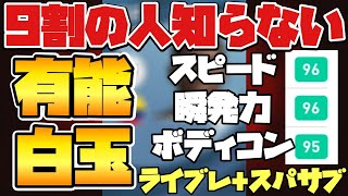 9割の人が使ったことがない有能白玉【ウイイレ2021アプリ】