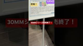 【速報】【ガンプラ再販】新商品残っているのか、12月再販、ゲリラ再販あるのか！まだ見ぬ11月納品予定は！2024年12月4日ガンダムベース東京!#ガンダムベース東京 #ガンプラ #gundam