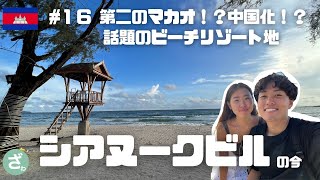 #16 【カンボジア】プノンペンからバスで３時間！中国化が進む人気ビーチリゾート地シアヌークビルとはなんぞや｜世界一周vlog｜