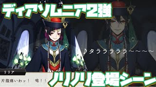 【ツイステ】マレウス\u0026リリア！ノリノリ登場シーン！~パイプオルガン・マレウス~【ツイステッドワンダーランド】