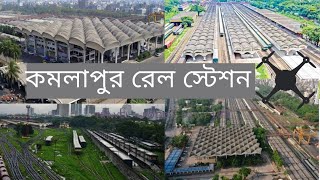 পাখির চোখে | কমলাপুর রেলওয়ে স্টেশন | Largest Rail station of Bangladesh