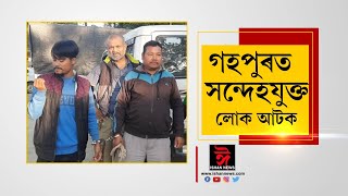 গহপুৰত আৰক্ষীয়ে আটক কৰে ৪ জনকৈ সন্দেহযুক্ত লোকক