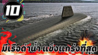 10 กองทัพที่มีเรือดำน้ำ มากที่สุด