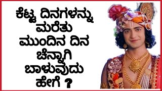 ಕೆಟ್ಟ ದಿನಗಳನ್ನು ಮರೆತು krishna vani radha krishna vani kannada Radha Krishna Vani kannada