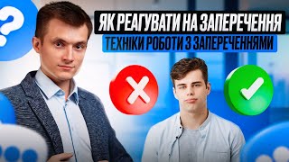 ЯК УНИКНУТИ ЗАПЕРЕЧЕННЯ 🚫❓Як реагувати на заперечення | техніки роботи с запереченнями.