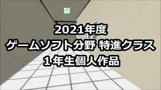 ２０２１年度１年生特進クラス 学生作品ダイジェスト（神戸電子専門学校ゲームソフト分野）