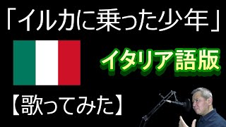 「イルカに乗った少年」イタリア語版【歌ってみた】