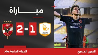 مباراة | الأهلي 2-1 فاركو | الجولة الحادية عشر | الدوري المصري 2023/2024