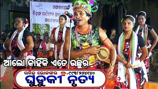 ଆଲୋ କାହିଁକି ଏତେ ଉଛୁର ଲୋ..ଘୁଡୁକୀ ନୃତ୍ୟ,ଓଡିଶାର  ଲୋକପ୍ରିୟ କଳା ସଂସ୍କୃତି 🪔ଝାଡ଼ପଡ଼ା