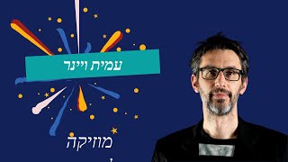 דוגמאות של מוזיקה לסרטים של עמית ויינר