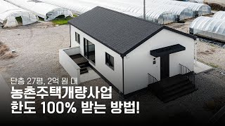 농어촌주택개량사업으로 진행한 단층 27평 단독주택을 설명해드릴게요!