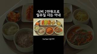 2만원으로 일주일 반찬 9가지 만들기 #shorts #집밥 #반찬만들기