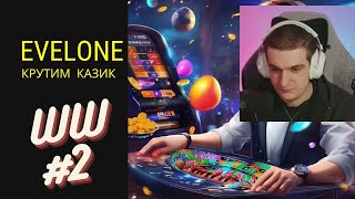 ЭВЕЛОН играет в казино 1Win КИК #2