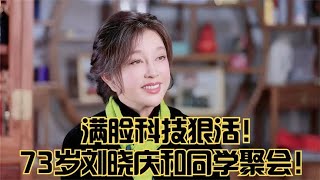 73岁刘晓庆和同学聚会，看起来像学生混进老师团，满脸科技狠活