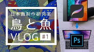 【日本画】鳥と魚図 Vlog #1：デジタル小下絵の作り方