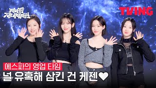 [케이팝 제너레이션] 케젠과 함께 K-POP이란 광야로 걸어가💫👣 | 에스파 영업 타임