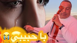 أغنية با ‏حبيبي😭من نجم الغرب الفنان المنصوري 😭😍❤️‍🔥🎻🎻