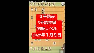 ３手詰み 3分詰将棋　初級レベル　2025年１月９日　#shougidaimaou#初級250109#1分で詰将棋　#5分で詰将棋　#3分間で詰将棋 #将棋 #将棋ウォーズ #詰将棋 #ゲーム