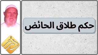 الشيخ الألباني حكم طلاق الحائض