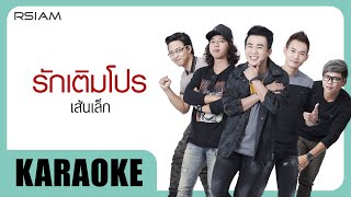 รักเติมโปร : เส้นเล็ก [Official Karaoke]