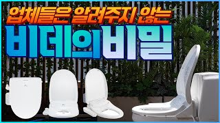 비데 렌탈 vs 구입 쌩초보를 위한 상식 (추천 받기 전 꼭 봐야하는 기초 영상)