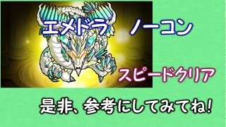 【モンスト】翠玉宿せし光の竜・改・究極 安定のノーコン スピクリ