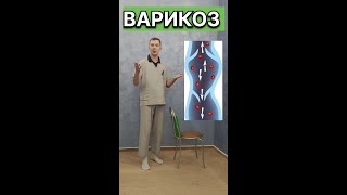 ВАРИКОЗ. Что делать???