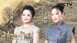 【纯享】经典民歌搭配说唱！吴碧霞、万妮达演唱《八百里洞庭我的家》，用歌声诠释鱼米之乡的风光 | CCTV「诗画中国 江河万古流」