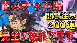 【ロススト】またかよ！完全にガチャが壊れてやがる〜‼︎許さんぞ運営 閲覧注意 ラウンズガチャ200連【コードギアス反逆のルルーシュ・ロストストーリー】