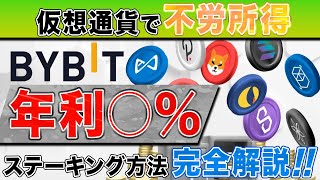 【サルでもわかる】『Bybitステーキング』で誰でも不労所得！高利回り保証\u0026放置で稼ぐ方法を徹底解説【仮想通貨】