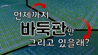 [시티즈 기초 가이드 #1] 바둑판 도로를 탈출하는 법