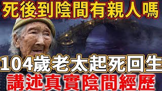 人死後到陰間有親人嗎？他們會不會團聚？104歲老太起死回生，講述真實陰間經歷!#禪語