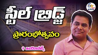 Steel Bridge from VST to Indira Park | Inaugurated by KTR | స్టీల్ బ్రిడ్జిని ప్రారంభించిన కేటీఆర్