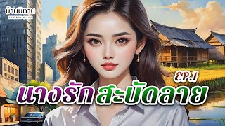 นางรักสะบัดลาย EP.1 ไม่ได้สวยจนเลือกได้ แต่ก็ไม่ได้ง่ายจนไม่เลือก EP.431 : บ้านนิทาน