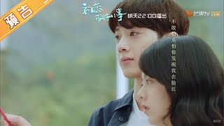 《初恋那件小事》第31集预告：梁又年遇情敌追淼淼？ A Little Thing Called First Love【芒果TV独播剧场】